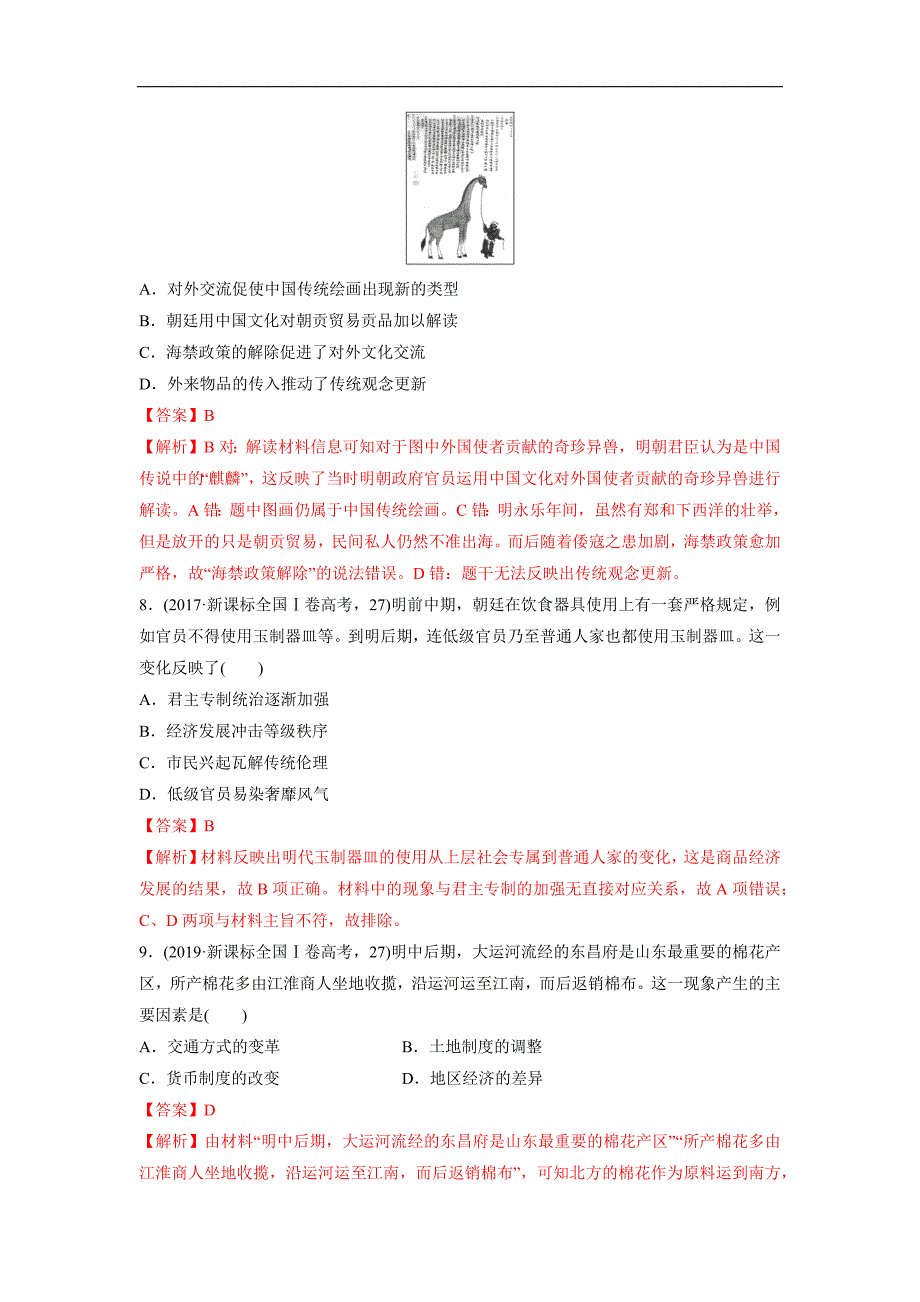 2020年高考历史精选考点突破题专题02 古代中国经济的基本结构和特点（解析版）_第4页