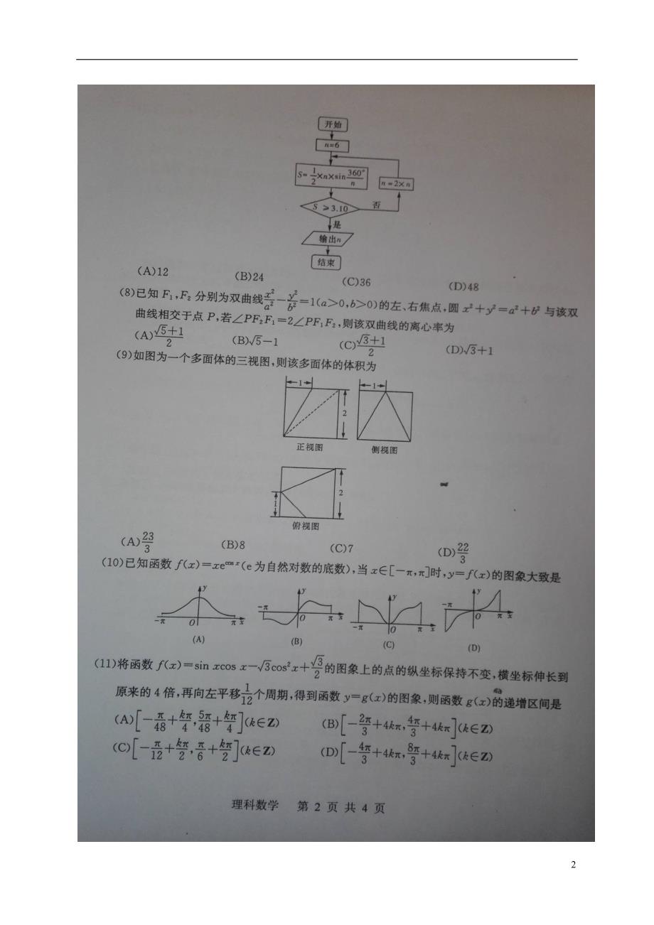 广西陆川高三数学知识竞赛理.doc_第2页