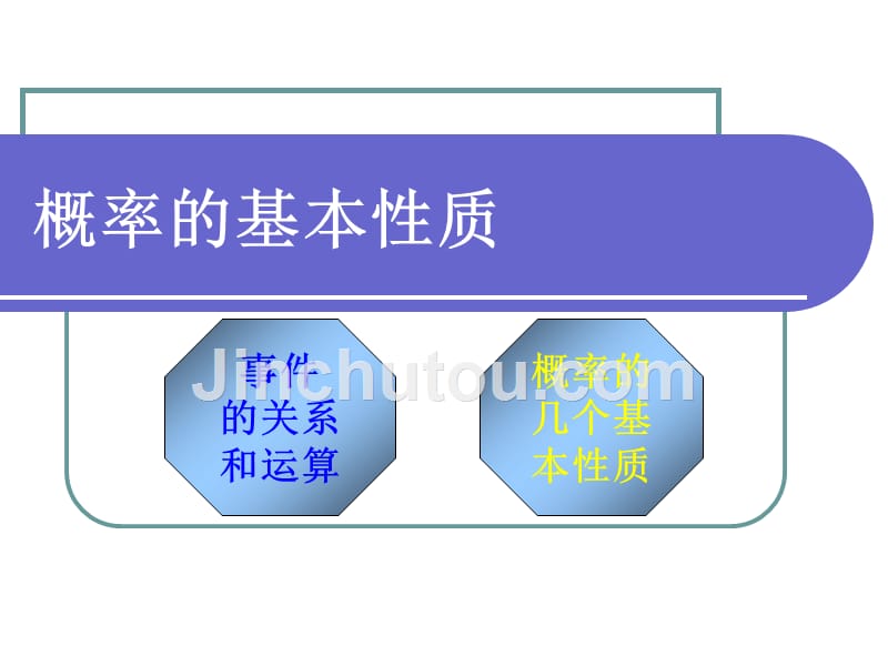 高中数学概率的基本性质课件1新课标人教必修3A.ppt_第1页