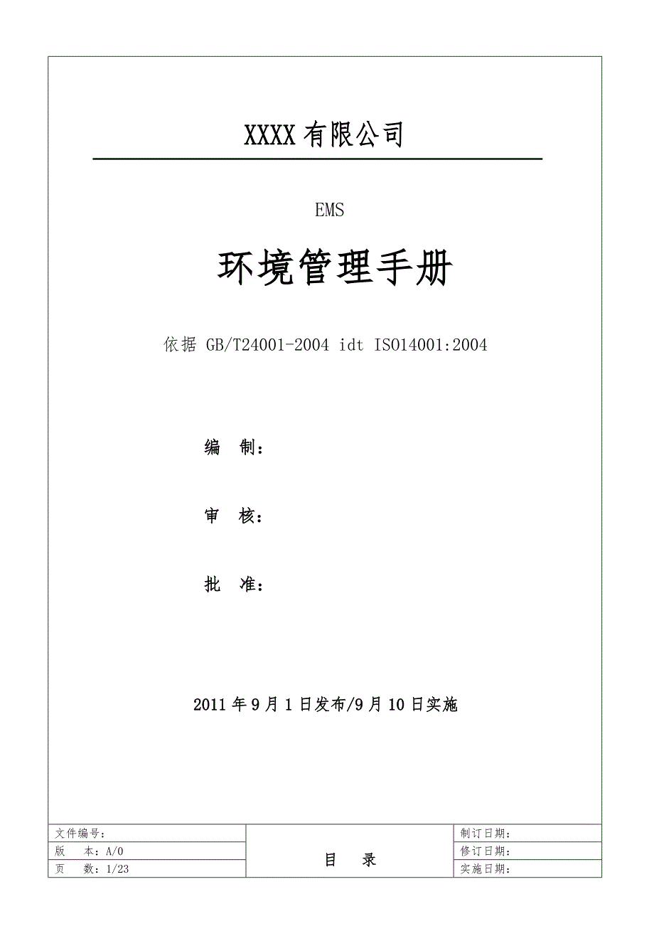 ISO14001环境手册范本_第1页