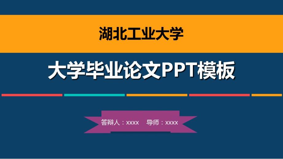 湖北工业大学毕业论文答辩模板.pdf_第1页