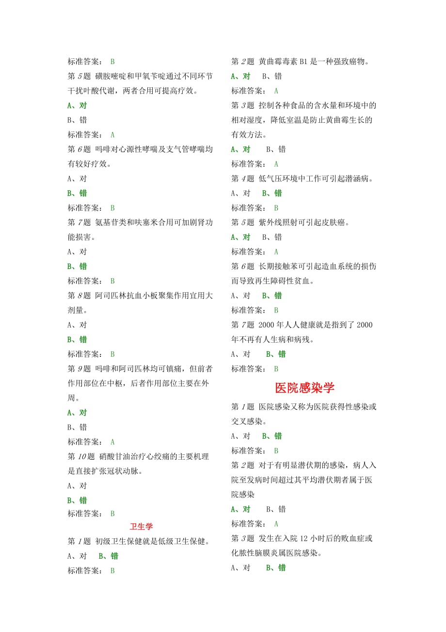 医学临床“三基”护士分册第四版(湖南版)是非判断题_第4页