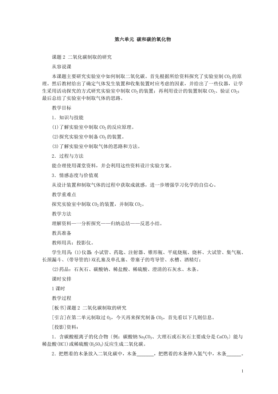 第6单元课题2 二氧化碳制取的研究_第1页