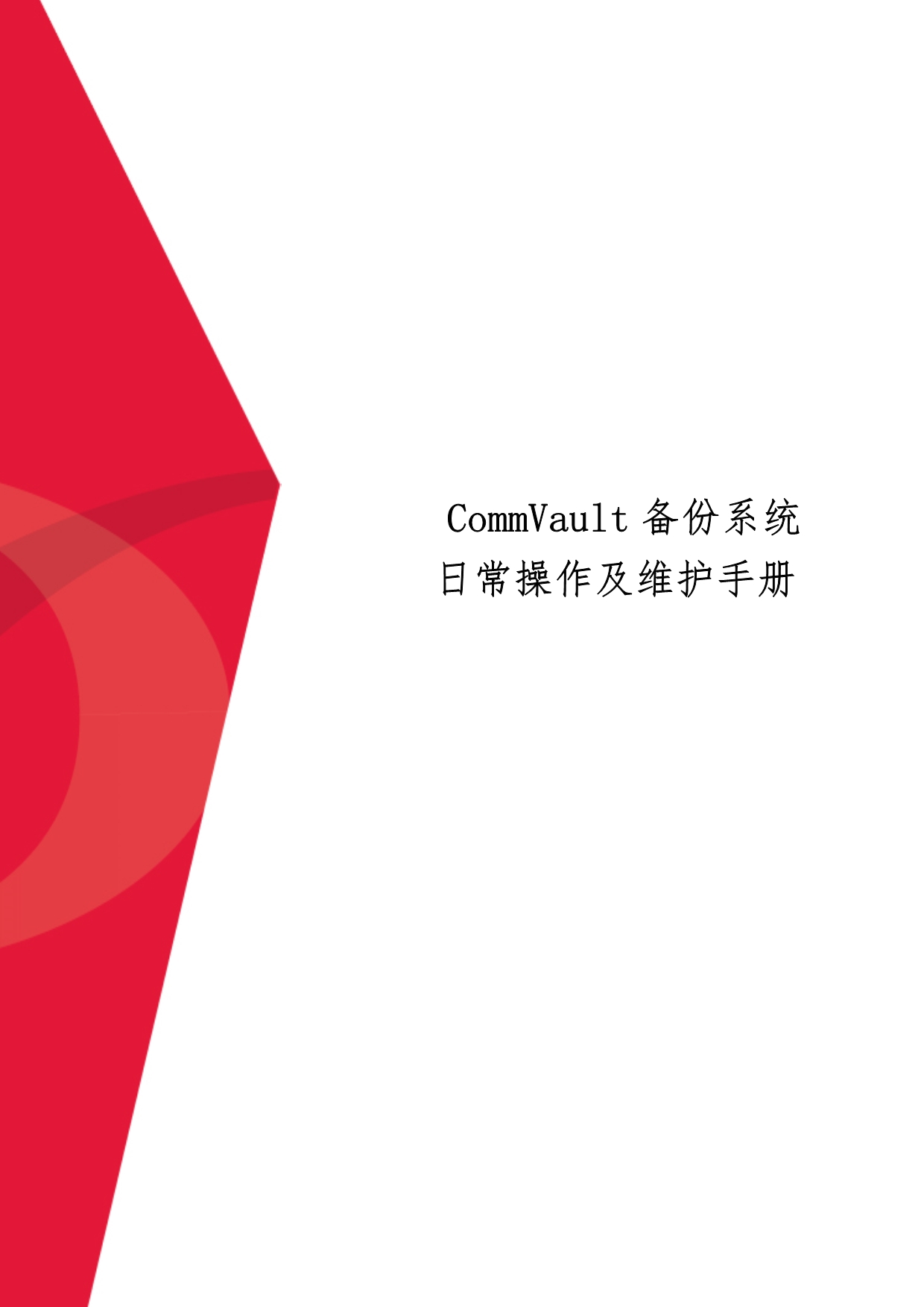 CommVault备份系统日常操作与维护手册范本_第1页