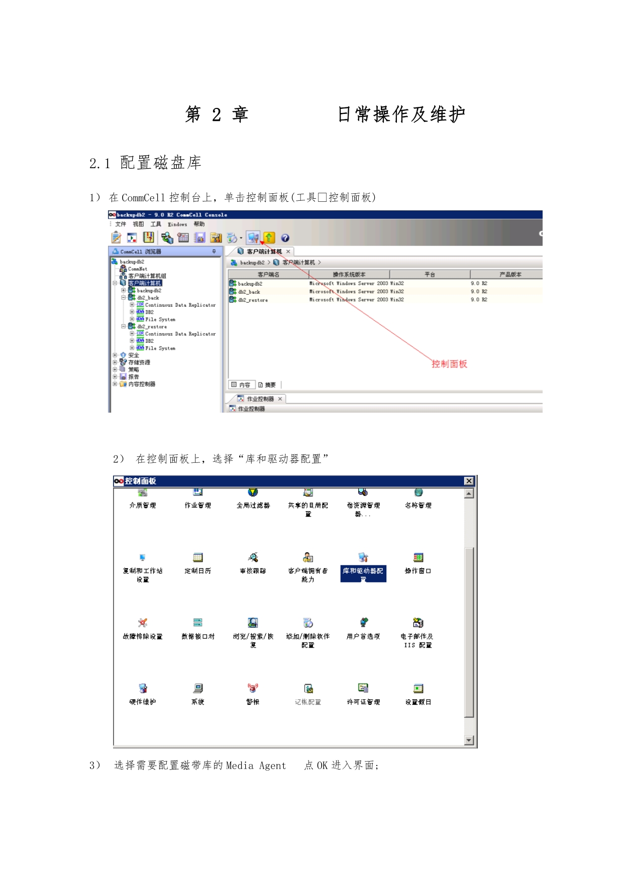 CommVault备份系统日常操作与维护手册范本_第4页