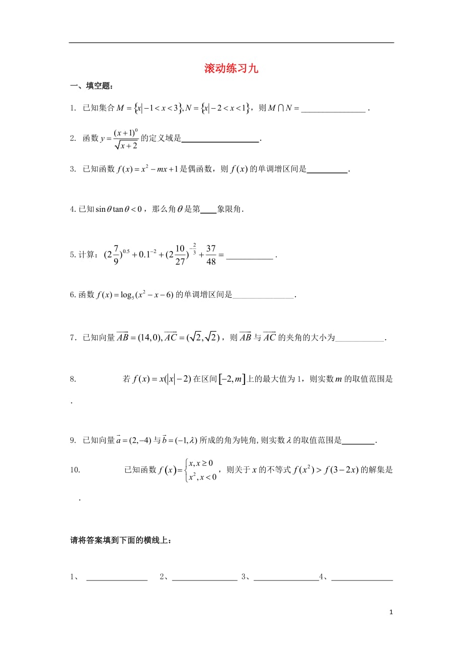 江苏淮安高中数学滚动训练9无答案苏教必修4.doc_第1页