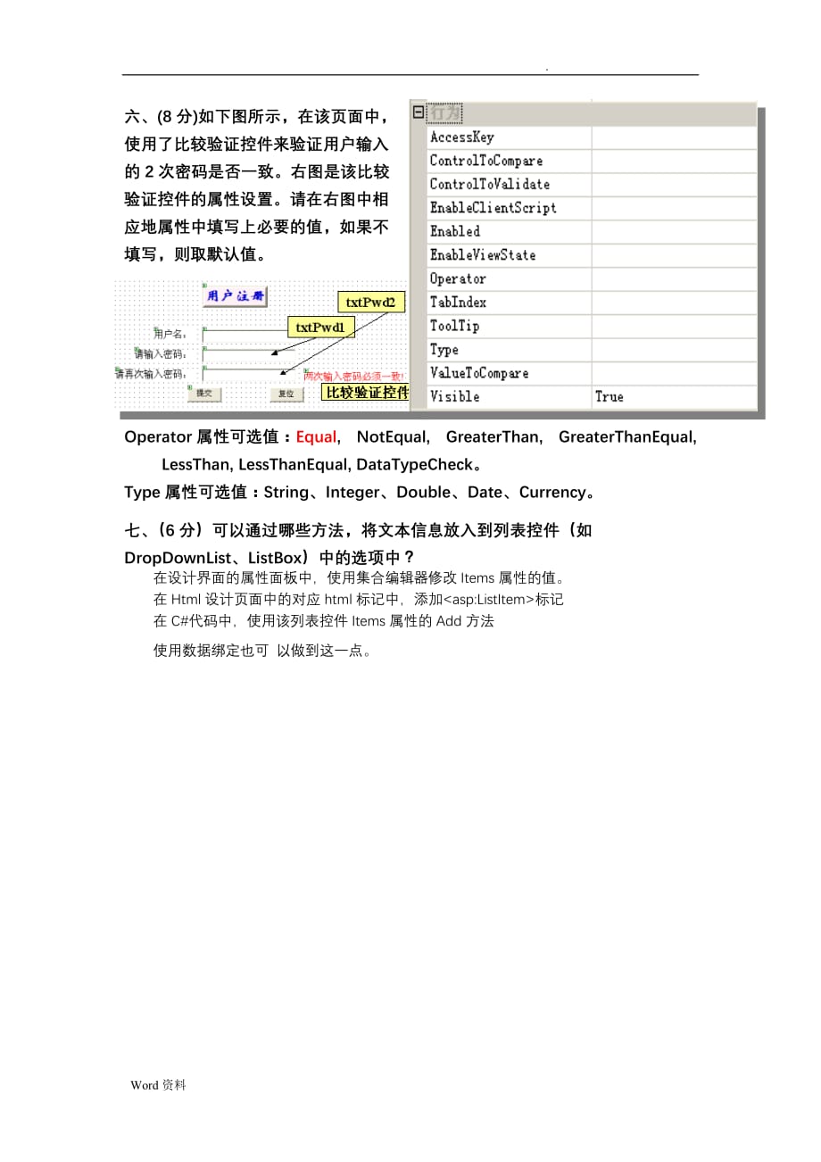 职业学院Web应用程序设计(ASP.NET)试卷A卷_第4页