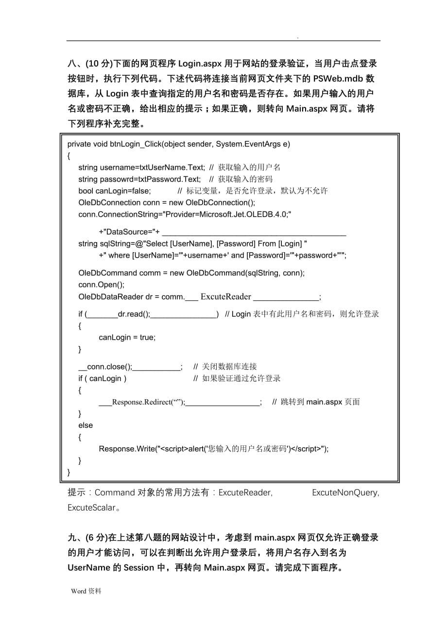 职业学院Web应用程序设计(ASP.NET)试卷A卷_第5页