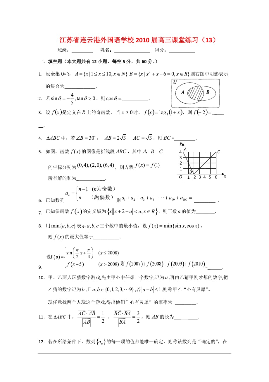 江苏连云港外国语学校高三数学课堂练习13新人教.doc_第1页