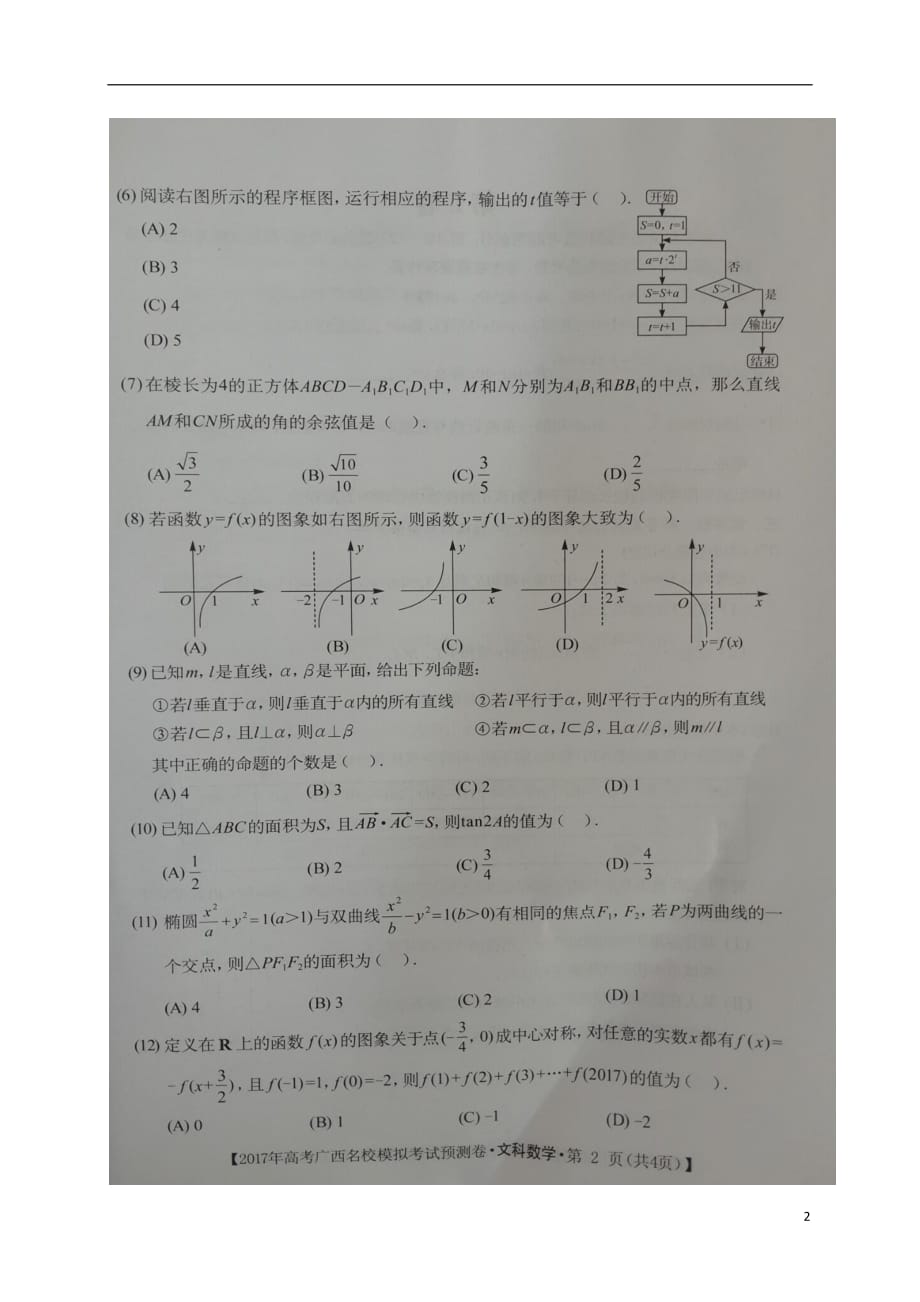 广西数学模拟考试预测文扫描无.doc_第2页