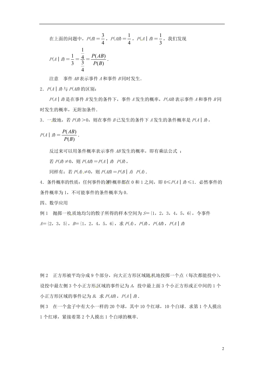 江苏涟水第一中学高中数学2.3.1条件概率教学案理无答案苏教选修23.doc_第2页