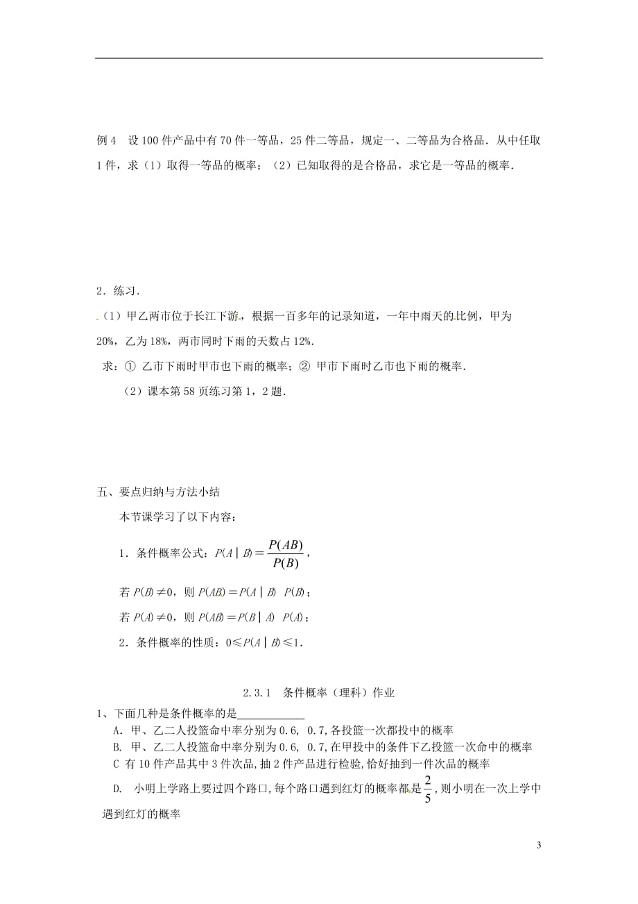 江苏涟水第一中学高中数学2.3.1条件概率教学案理无答案苏教选修23.doc_第3页