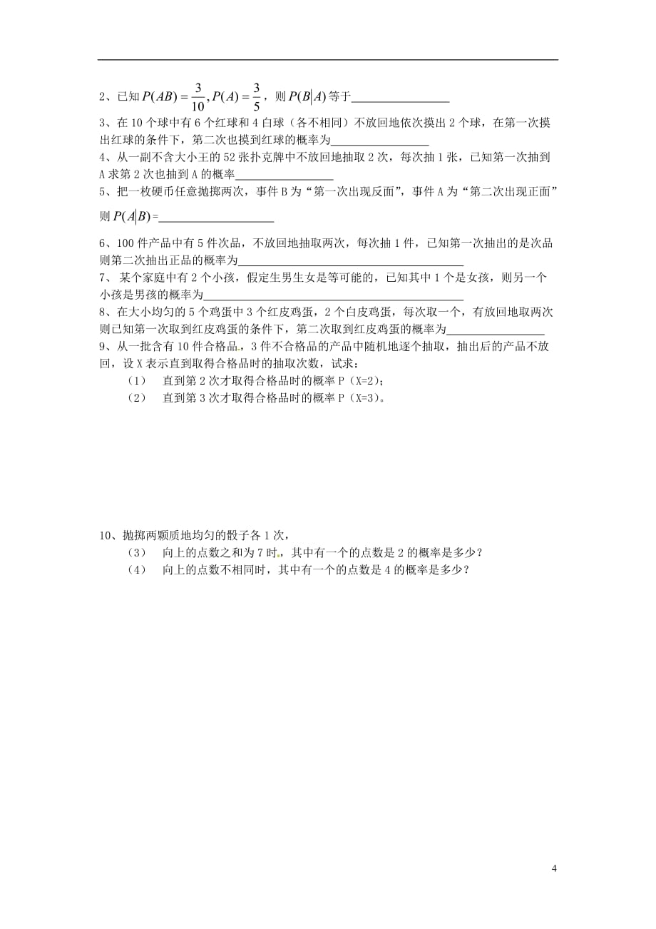 江苏涟水第一中学高中数学2.3.1条件概率教学案理无答案苏教选修23.doc_第4页