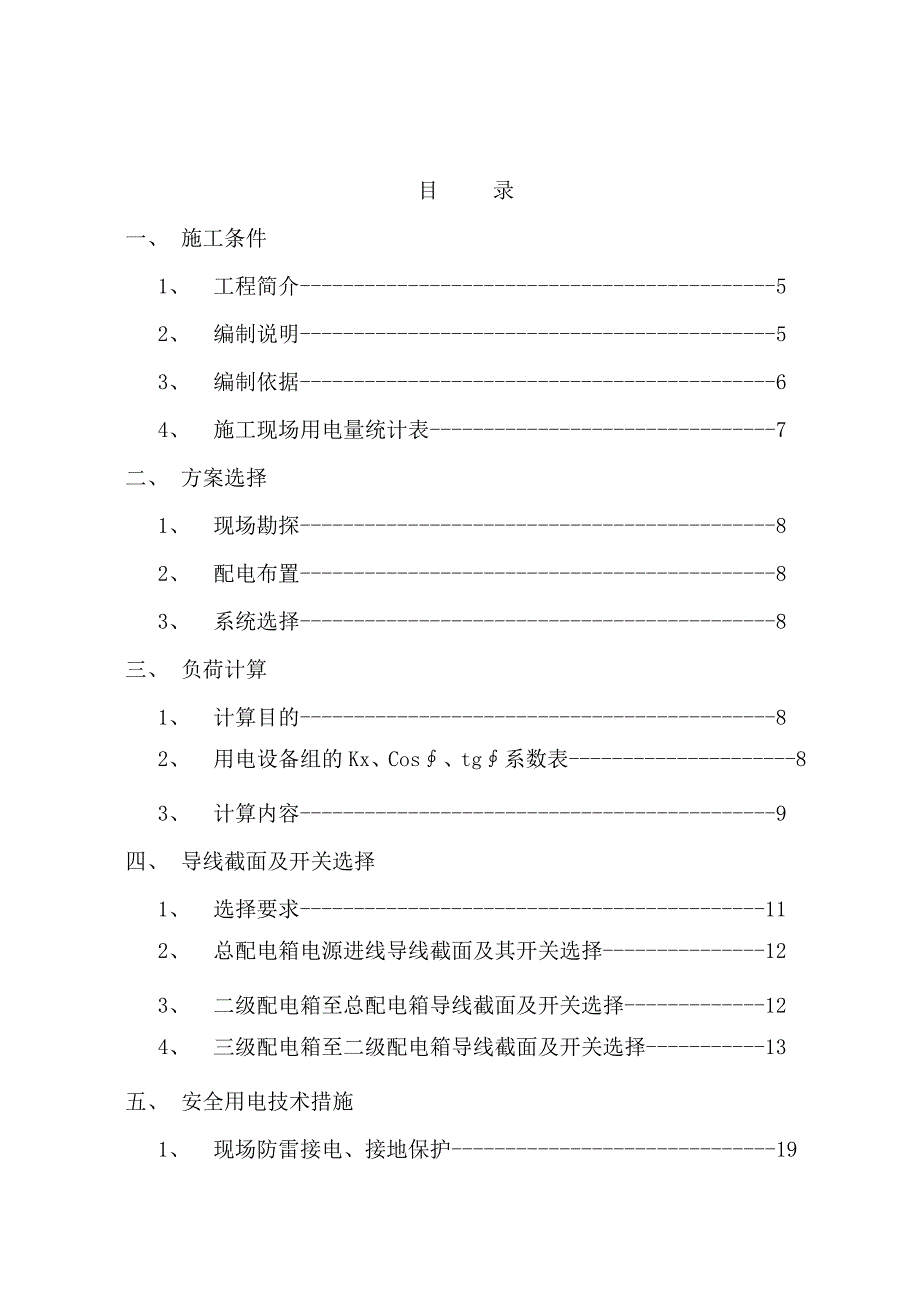 高层建筑临时用电施工运营方案2014.doc_第1页