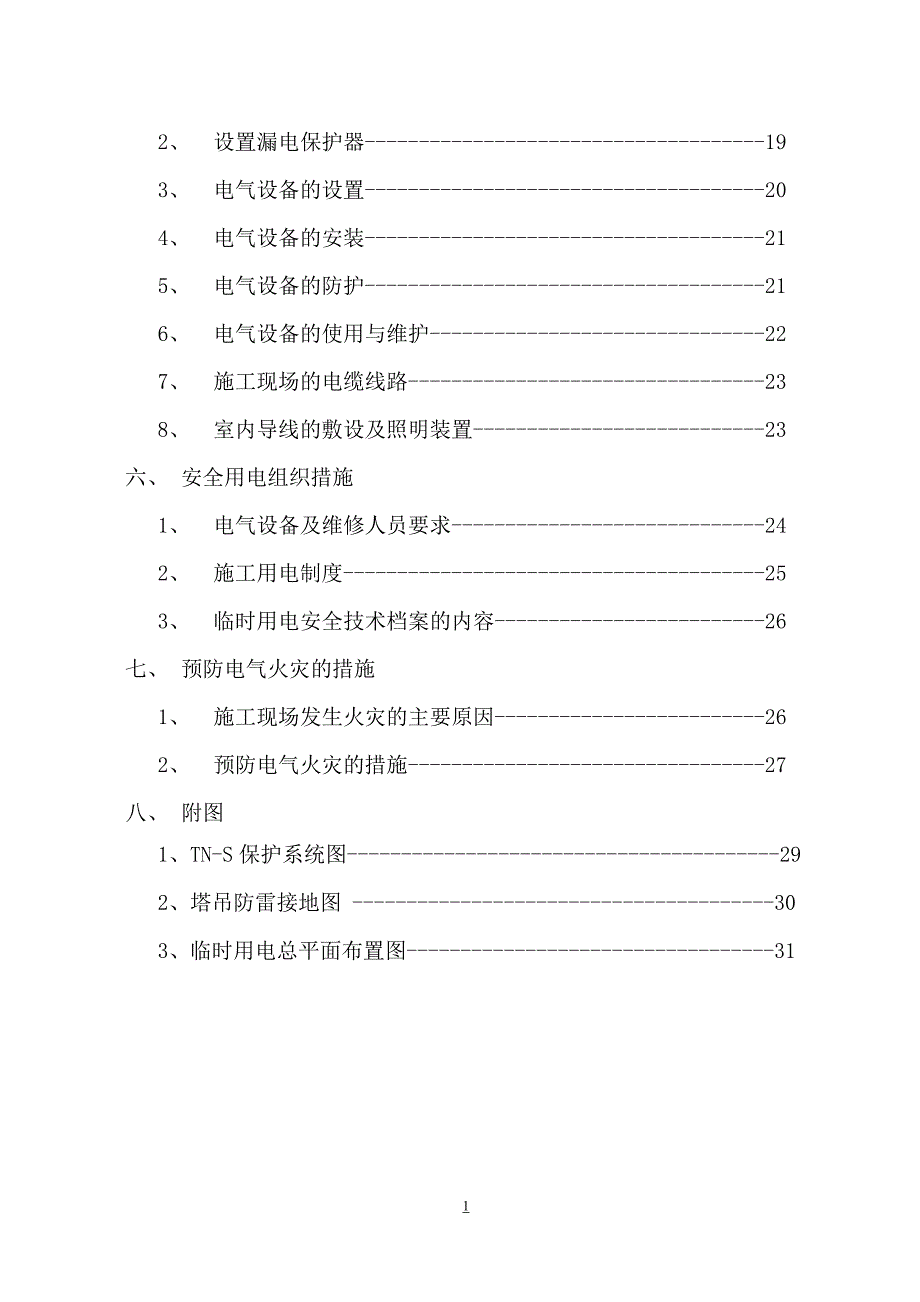 高层建筑临时用电施工运营方案2014.doc_第2页