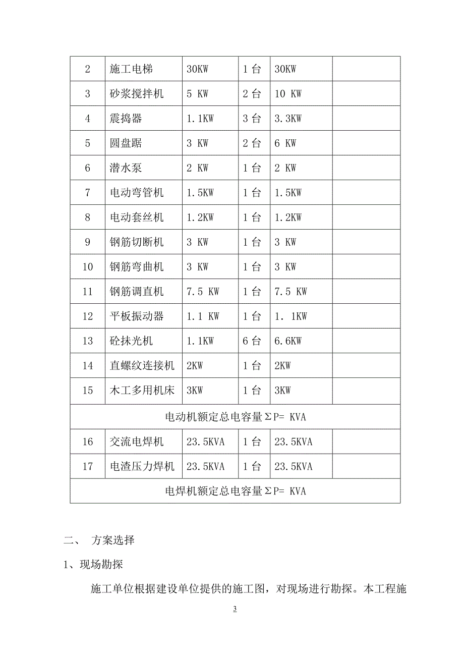 高层建筑临时用电施工运营方案2014.doc_第4页