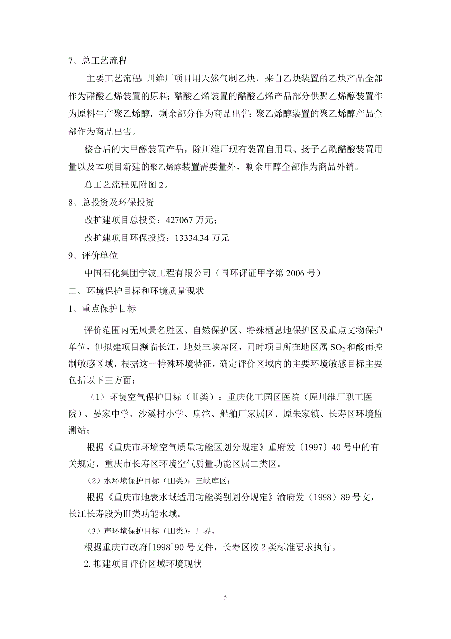 （项目管理）中石化四川维尼纶厂天然气乙炔改扩建工程(万吨醋酸乙烯项目)_第4页