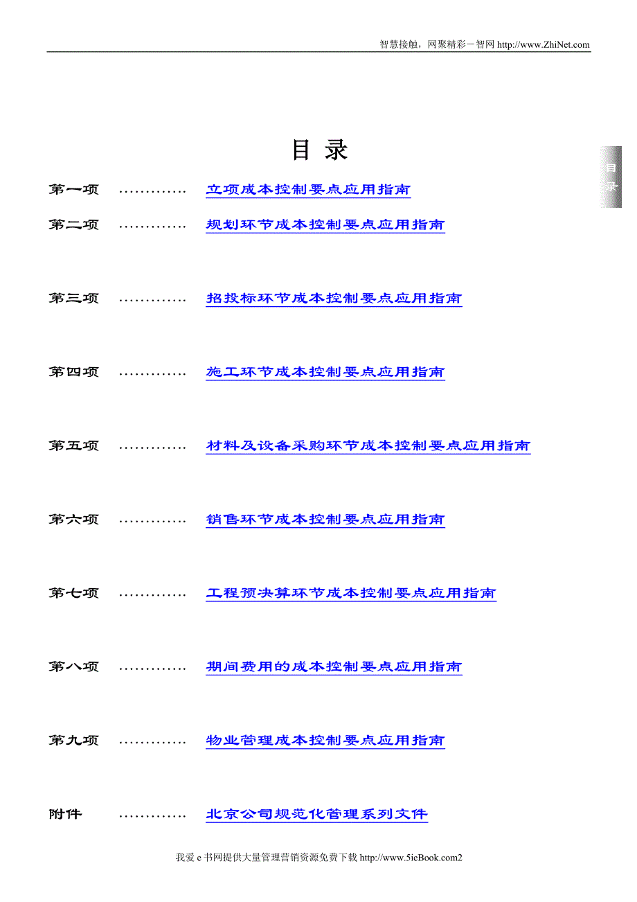 （房地产管理）房地产企业成本控制精要_第2页