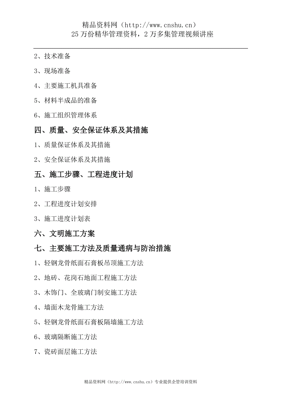 （建筑工程设计）某电信营业厅装饰改造工程施工组织设计_第2页