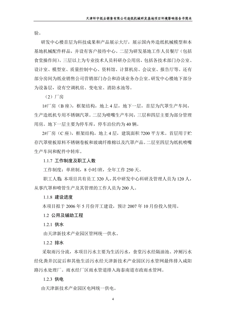 （机械制造行业）天津环宇纸业销售有限公司造纸机械研发基地项目_第4页