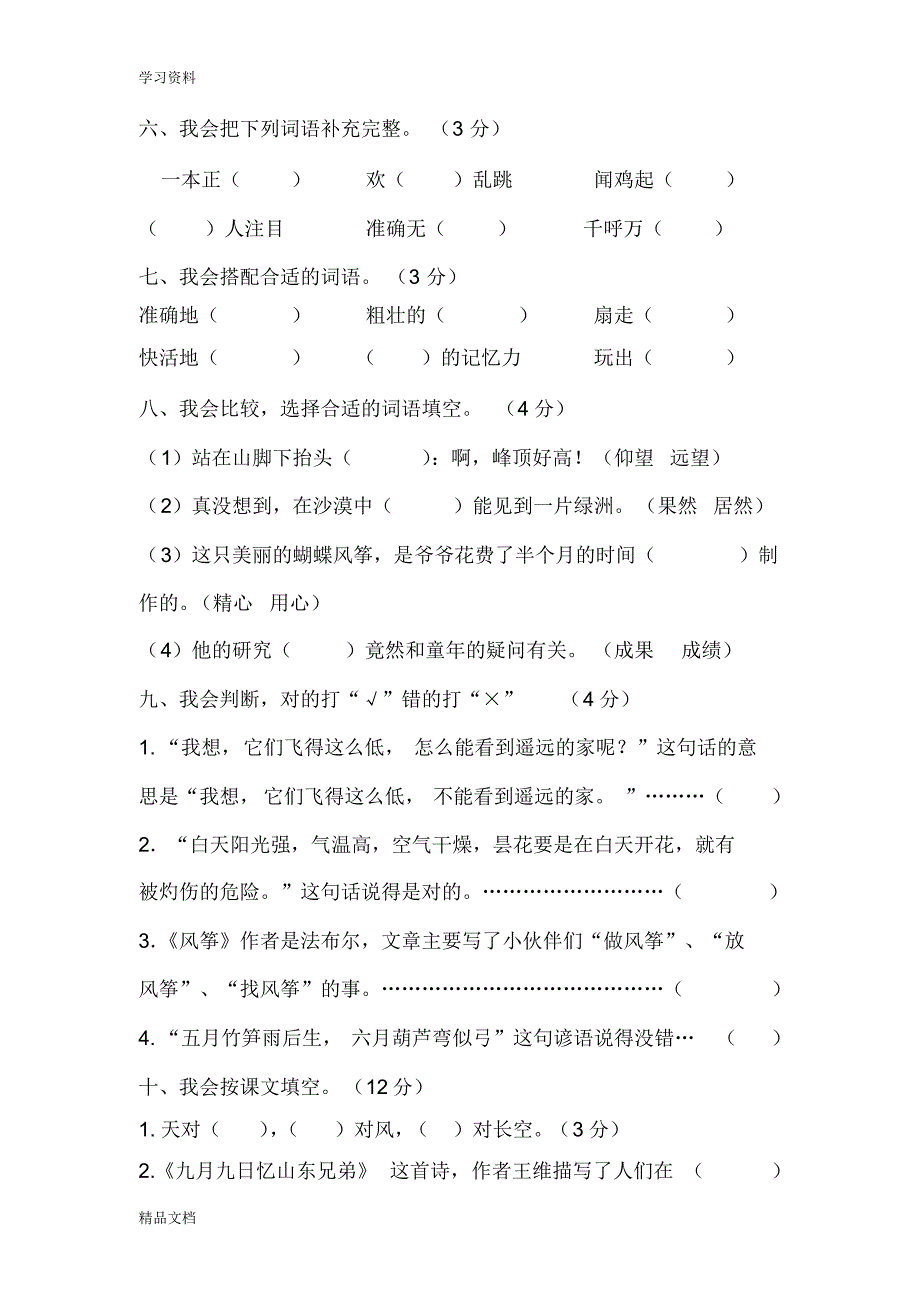 最新小学语文三级上册期中测试卷(3)doc资料.pdf_第2页