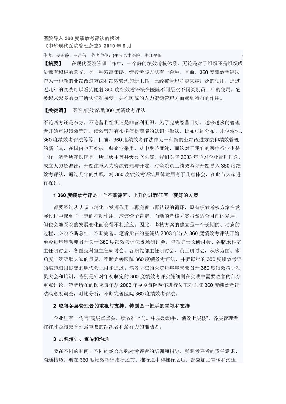 医院导入360度绩效考评法的探讨_第1页