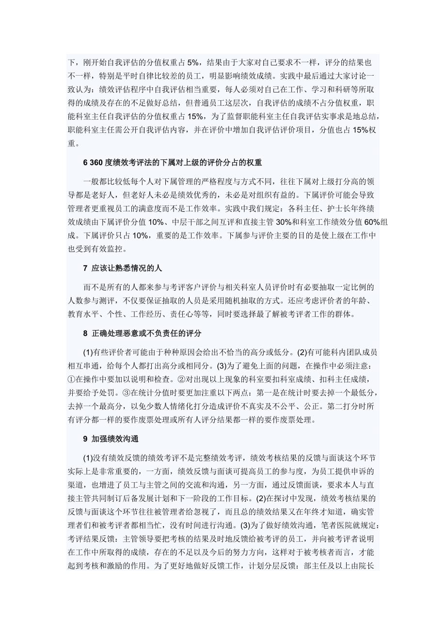 医院导入360度绩效考评法的探讨_第3页