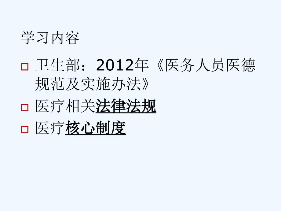 医务人员职业道德规范及法律法规核心制度学习_第2页