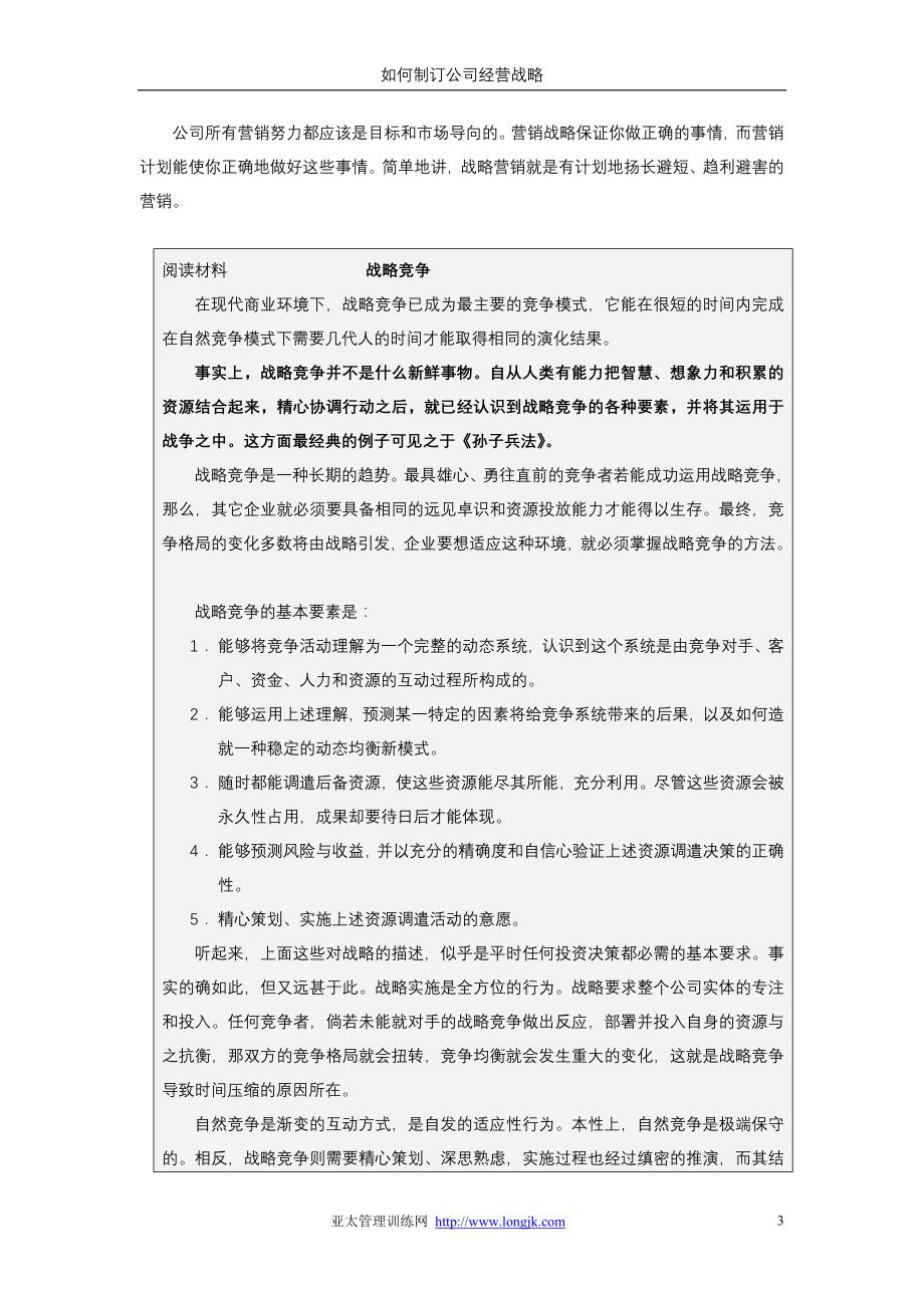 （战略管理）管理类如何制订公司经营战略_第3页