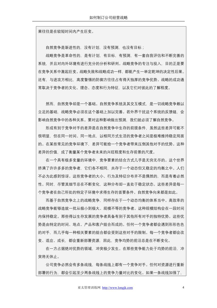 （战略管理）管理类如何制订公司经营战略_第4页