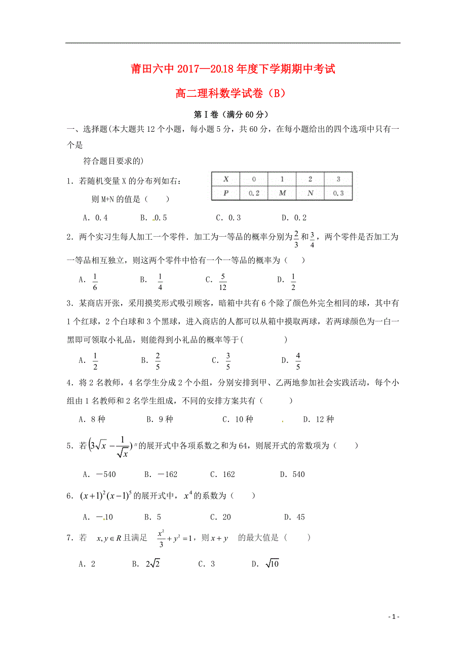 福建莆田高二数学期中B.doc_第1页