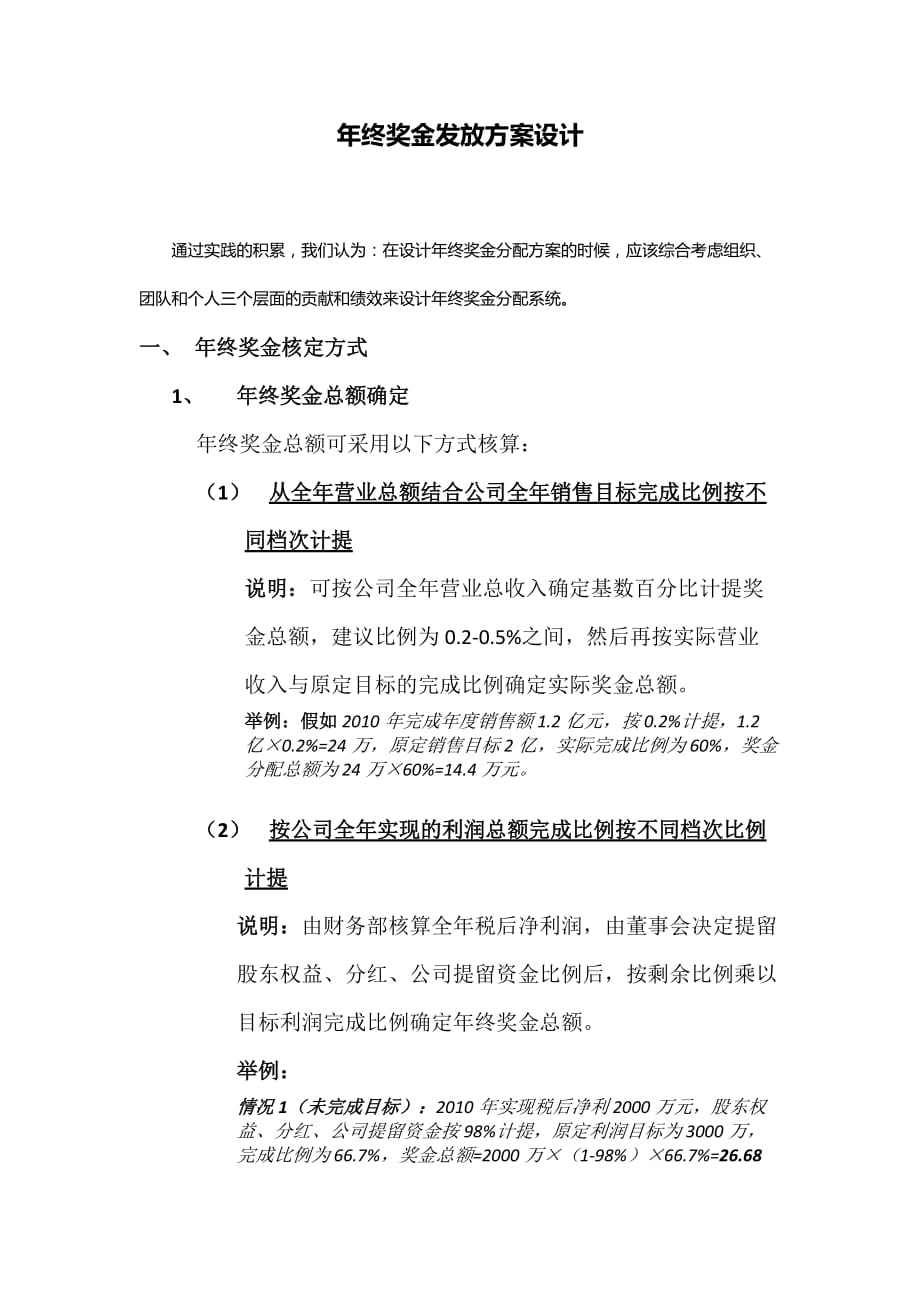 年终奖金发放解决方案设计.doc_第1页