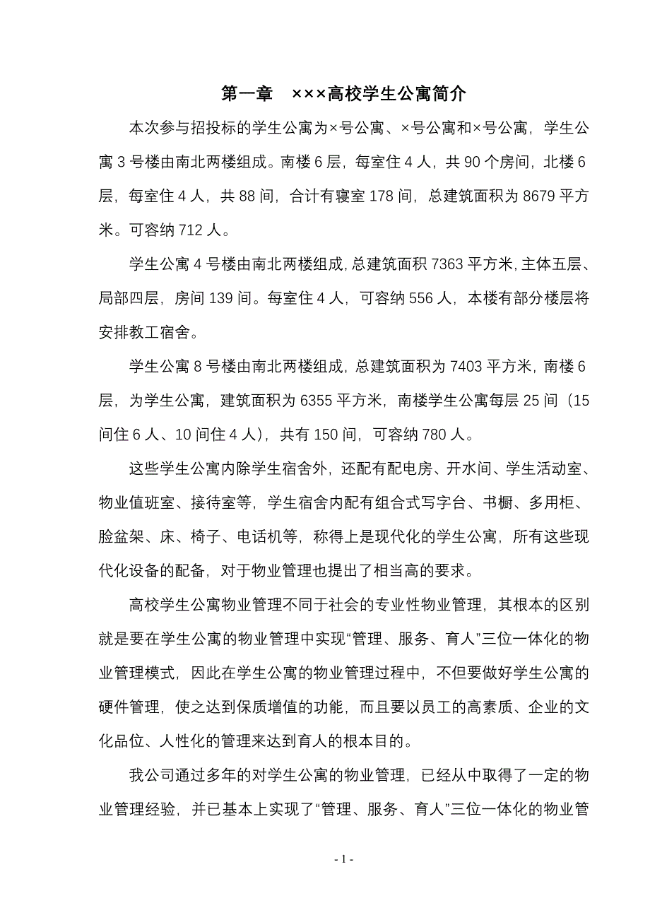 （招标投标）高校学生公寓投标书_第1页