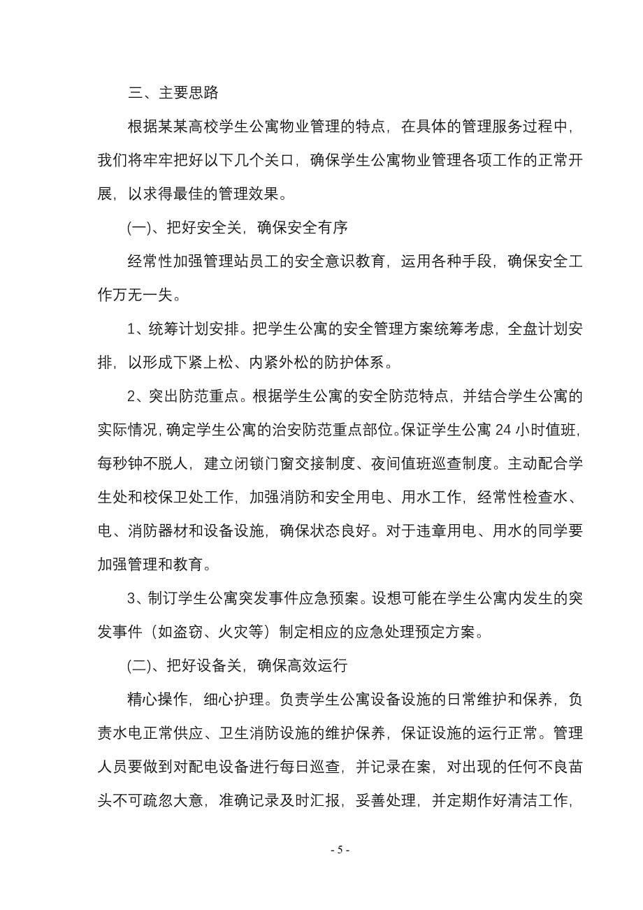 （招标投标）高校学生公寓投标书_第5页