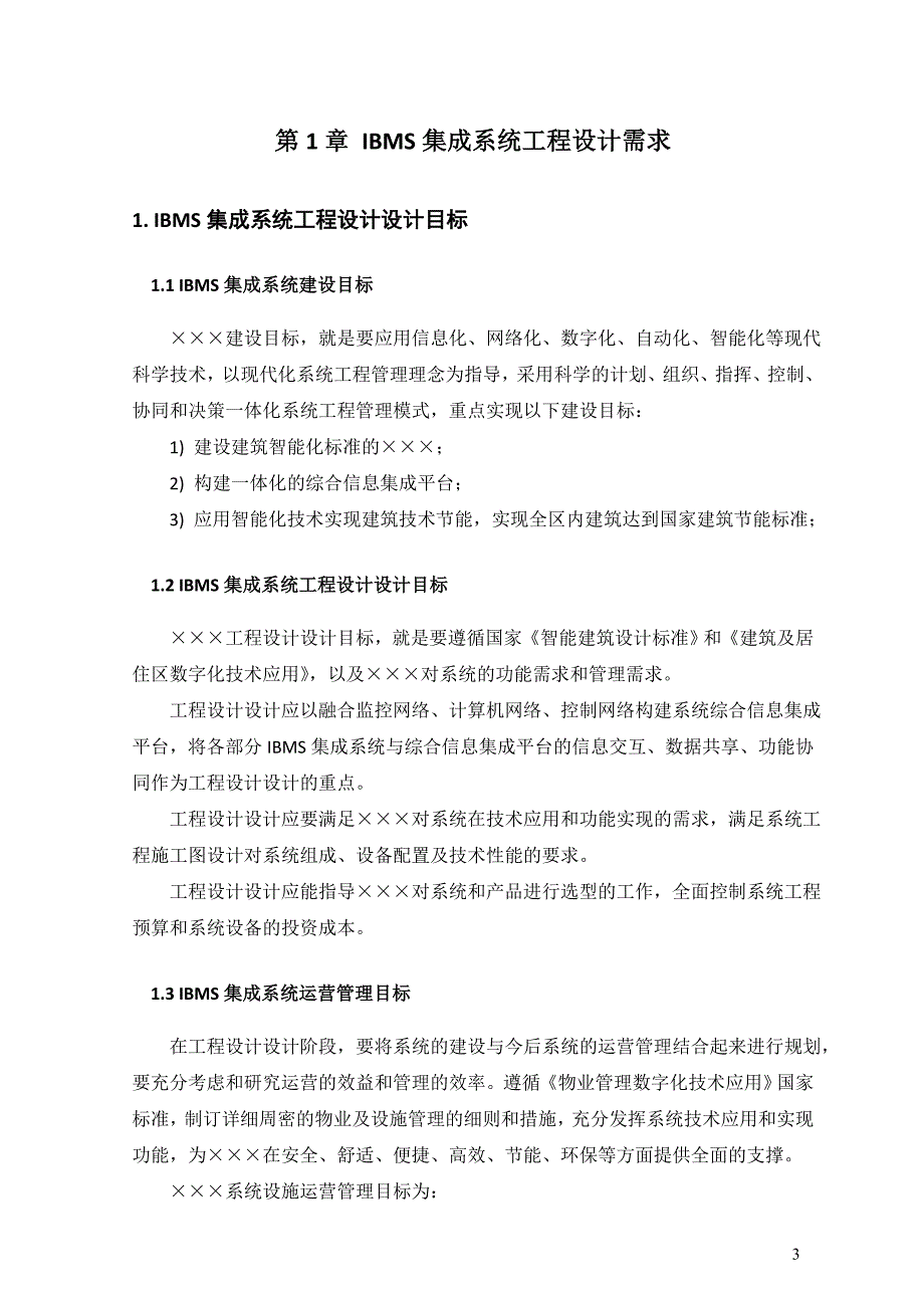 （建筑工程设计）小区IBMS集成系统(工程设计)_第3页