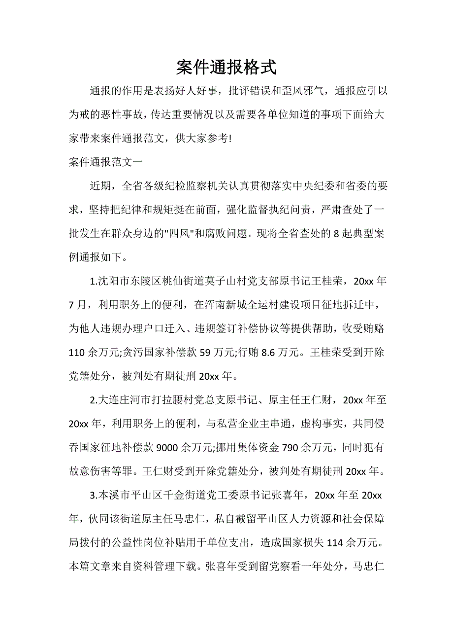 案件通报格式_第1页