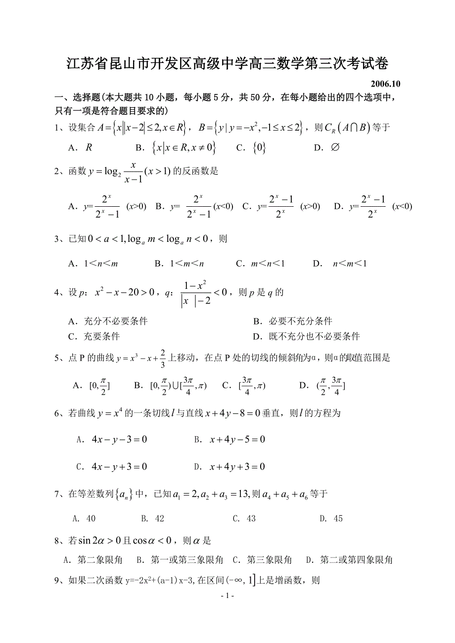 江苏昆山开发区高级中学高三数学第三次考新课标人教.doc_第1页