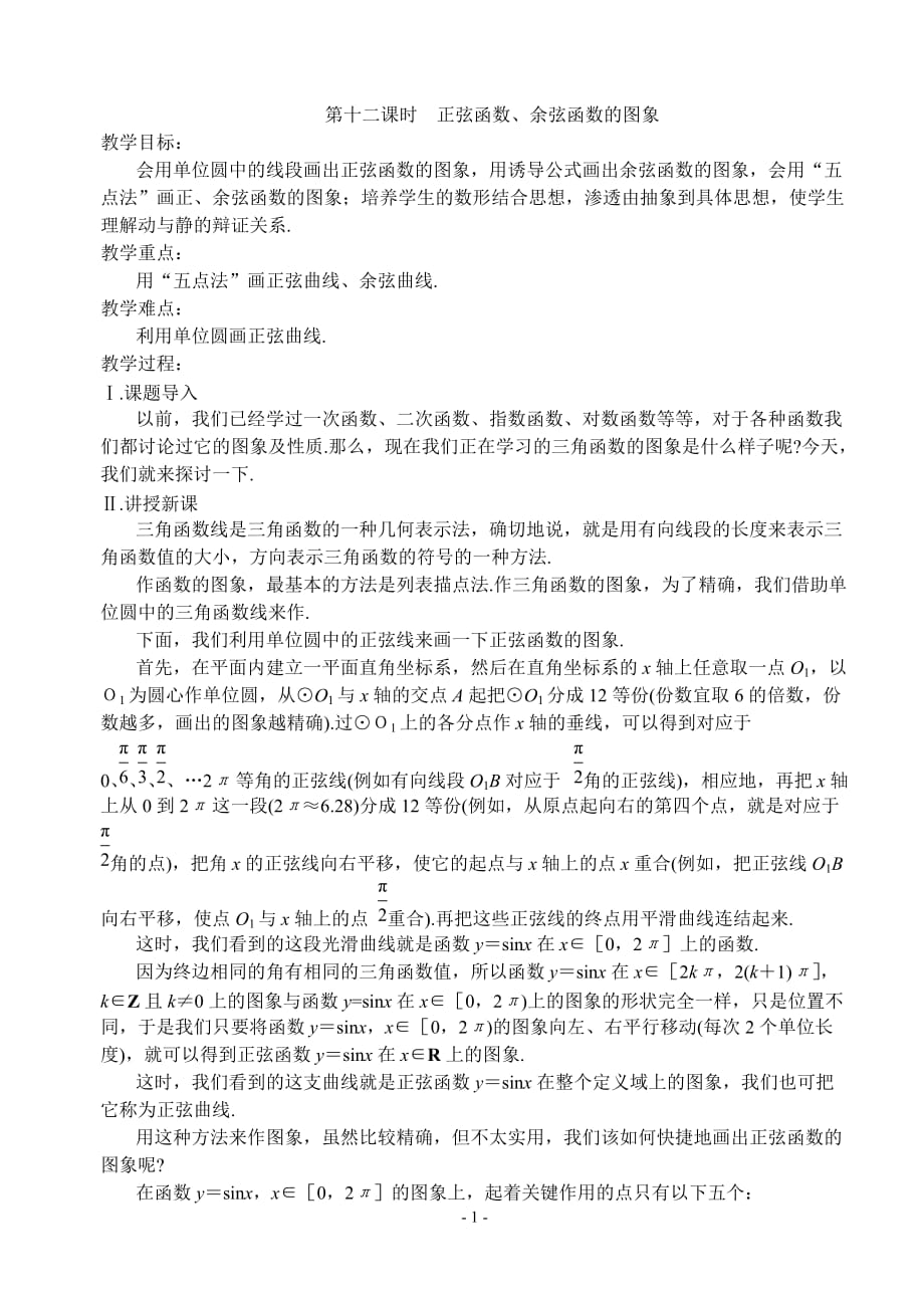 第十二课时正弦函数、余弦函数的图象.doc_第1页