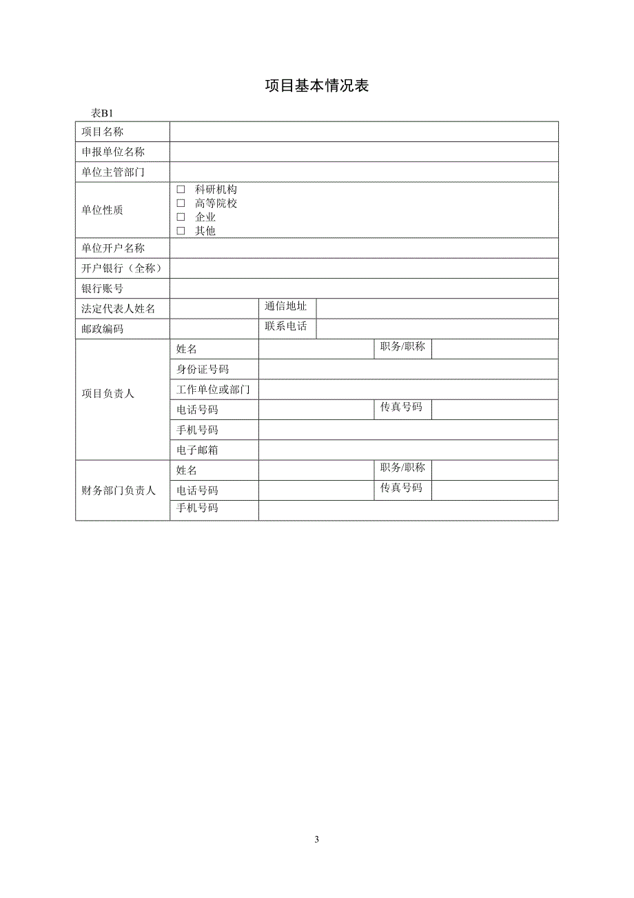 （项目管理）重庆市科技计划项目预算_第3页