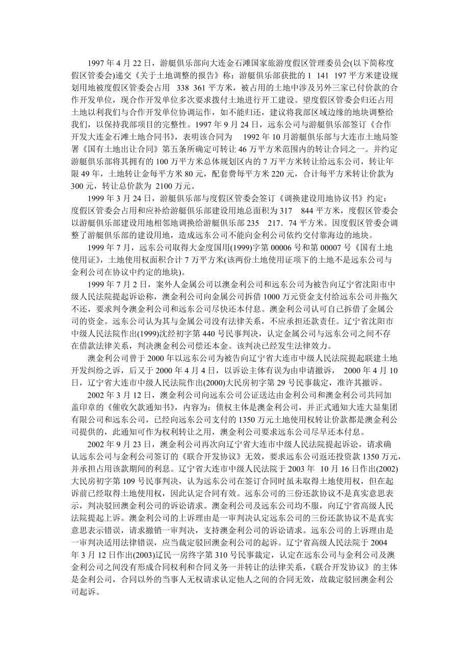 （房地产管理）大连远东房屋开发有限公司与辽宁金利房屋实业公司_第3页