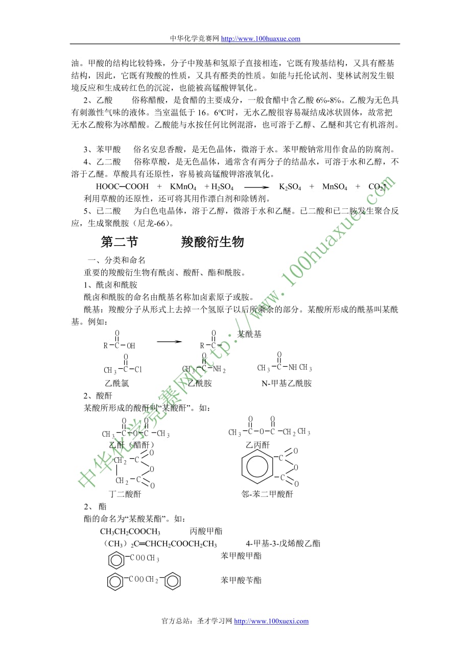 （生物科技行业）有机化学竞赛辅导教案第章羧酸及其衍生物_第4页