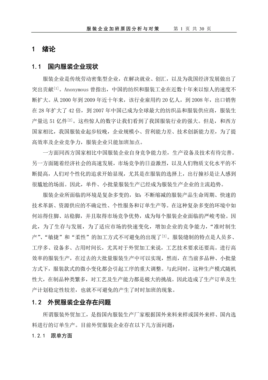 （服装企业管理）服装企业加班原因分析与对策_第1页