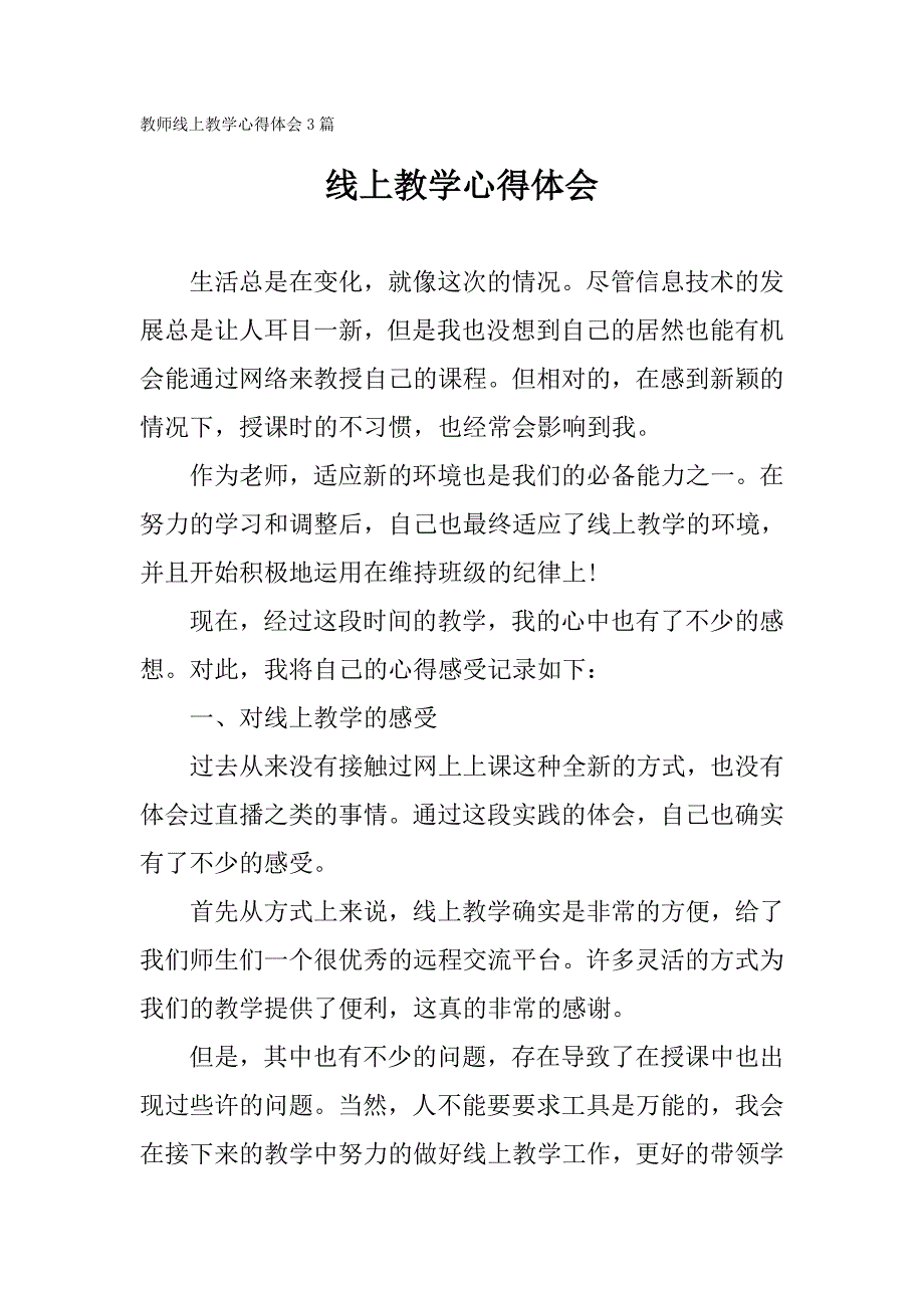 教师线上教学心得体会3篇_第1页