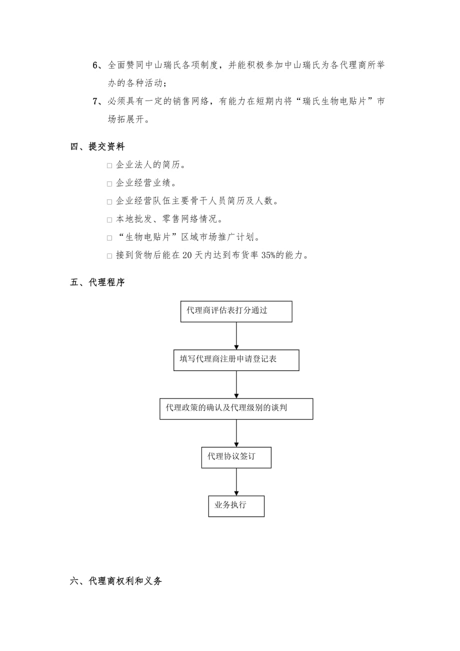 【企业管理】代理商管理制度_第4页