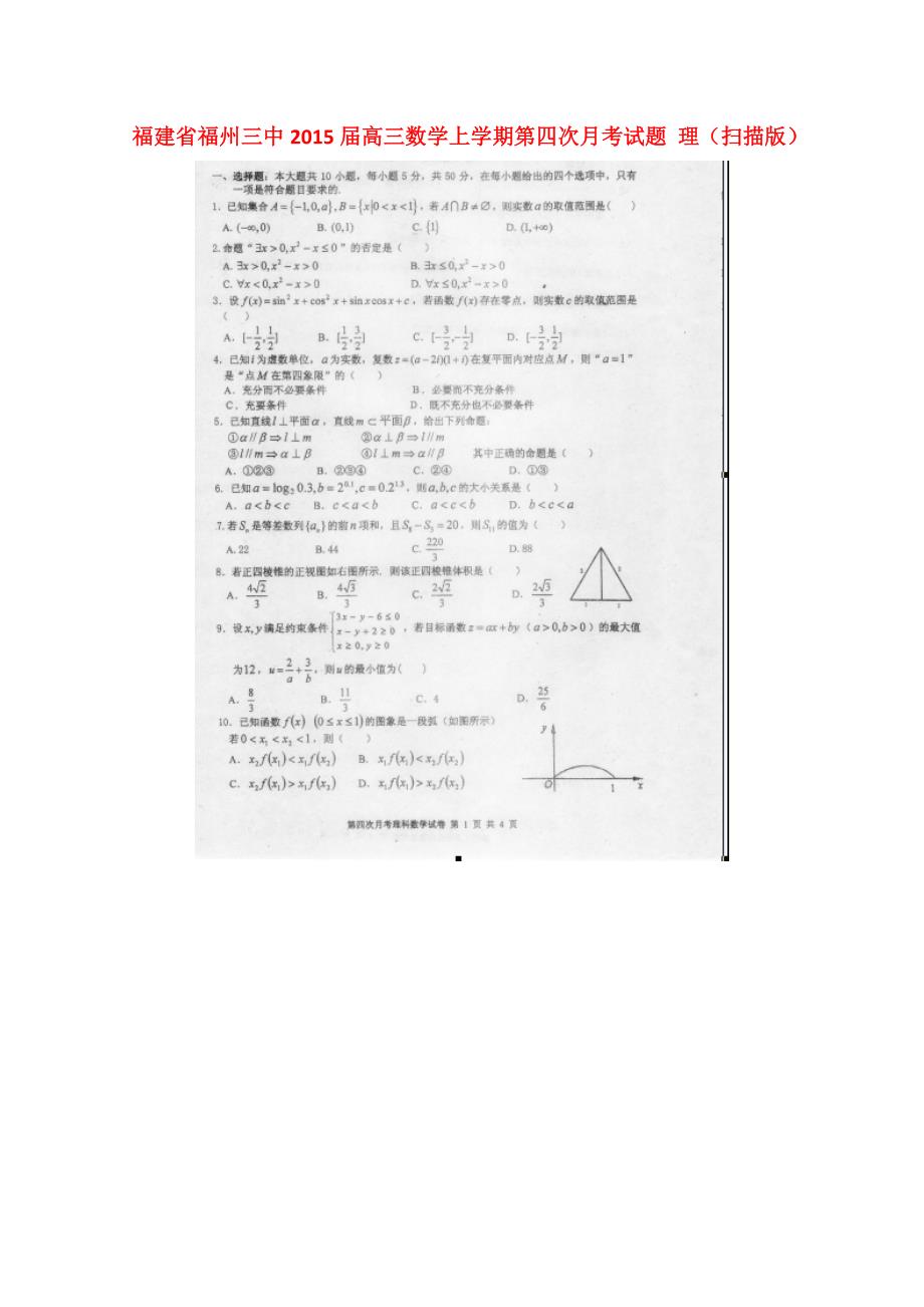 福建高三数学第四次月考理.doc_第1页
