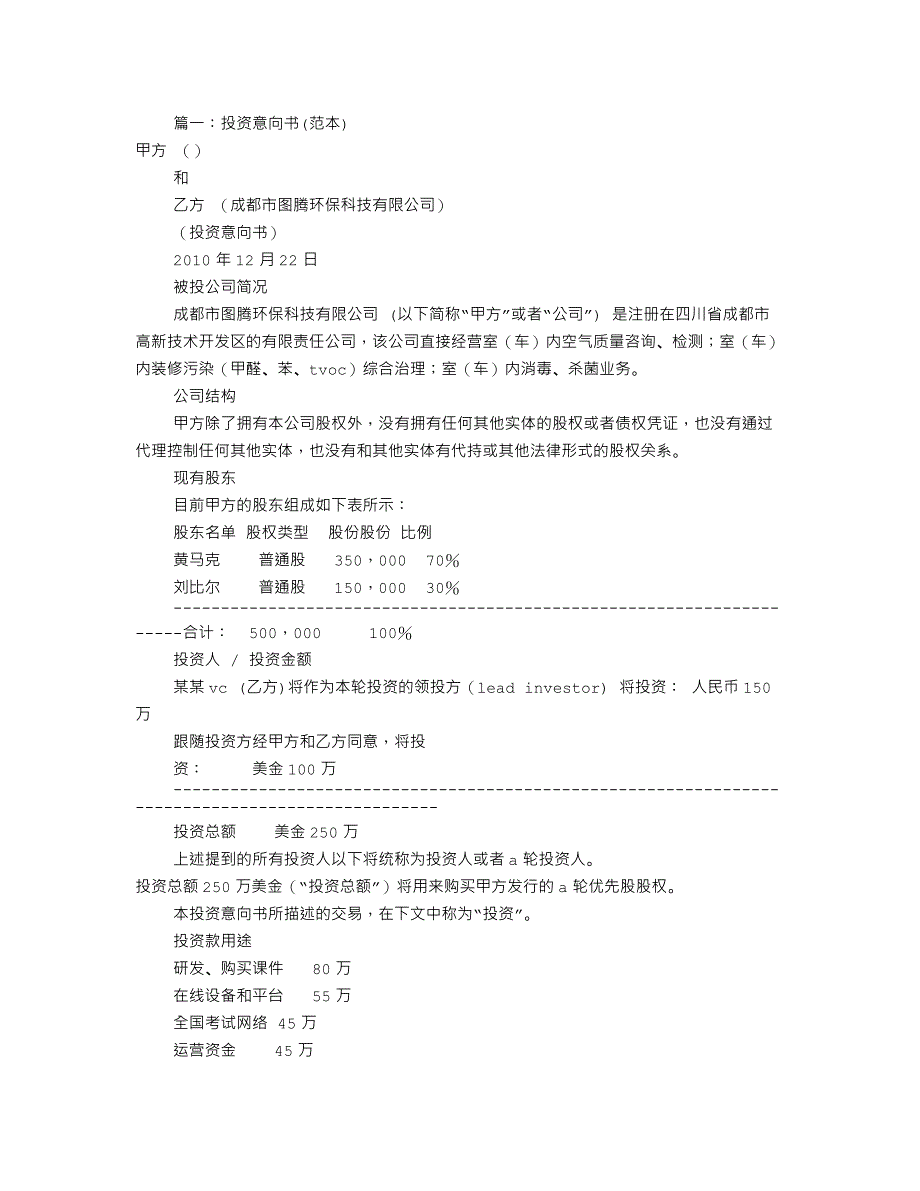 （餐饮管理）餐饮投资意向书范本(共篇)_第1页