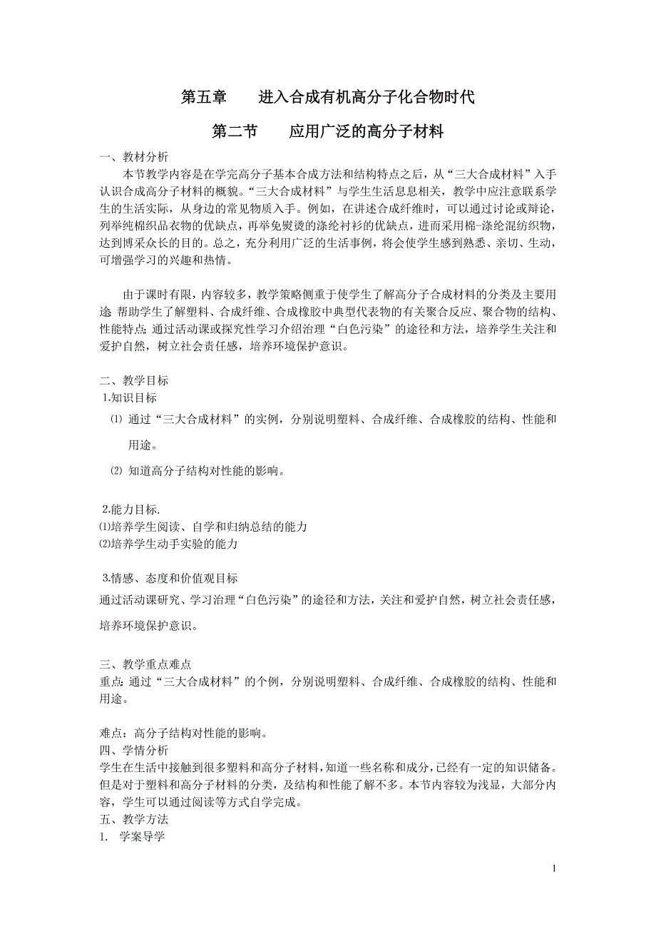 第5章第2节 应用广泛的高分子材料教案_第1页