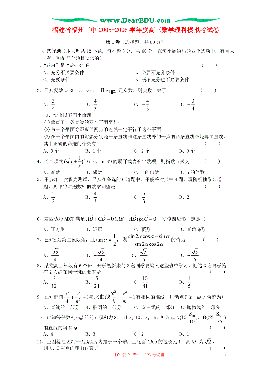 福建高三数学理科模拟考人教.doc_第1页