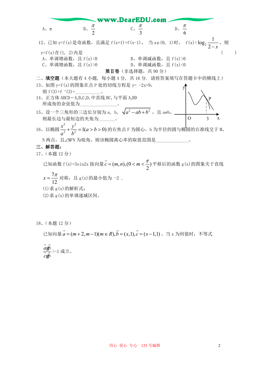 福建高三数学理科模拟考人教.doc_第2页