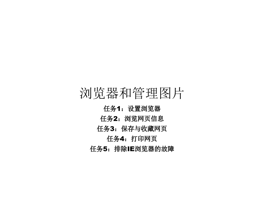 四年级上册信息技术课件-浏览器和管理图片(1)｜北京版_第1页